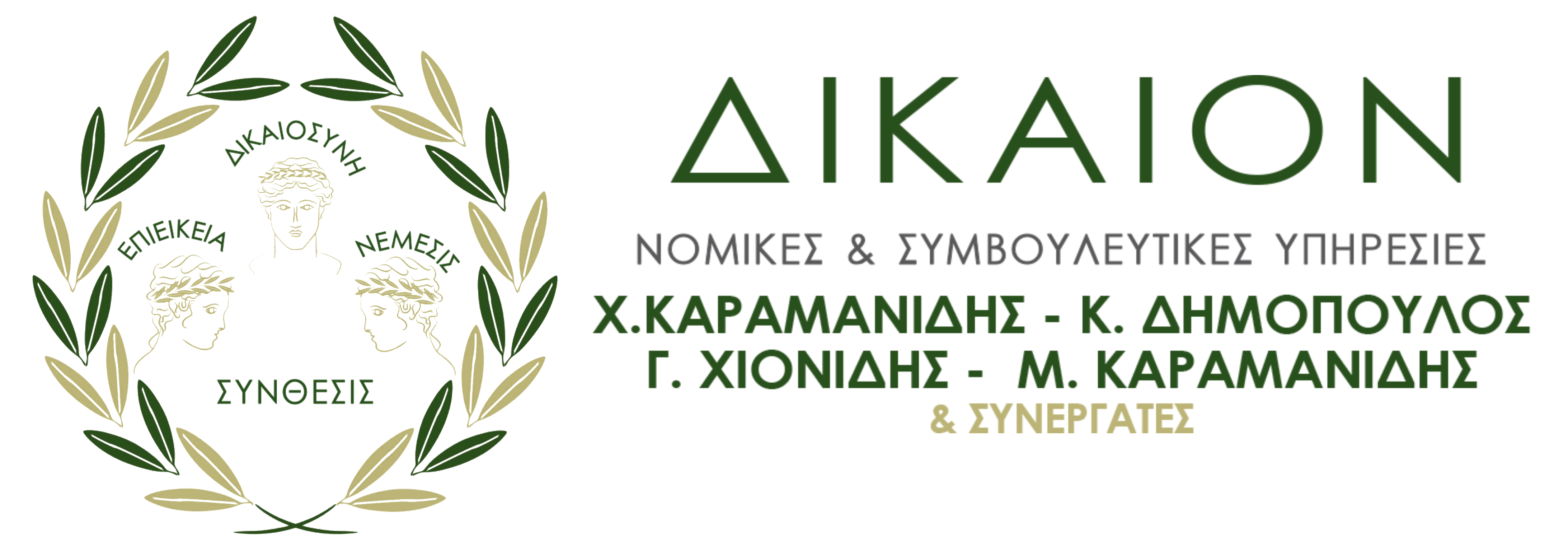 ΔΙΚΑΙΟΝ Δικηγορικό Γραφείο Κ. Δημόπουλου στην Κατερίνη